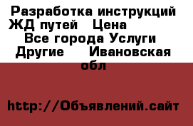 Разработка инструкций ЖД путей › Цена ­ 10 000 - Все города Услуги » Другие   . Ивановская обл.